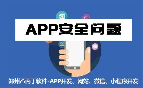 鄭州App開發公司 以安全與質量為基石，構筑可信賴的網絡與信息安全軟件